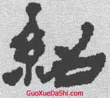 绍,徐三庚 ,書法字典